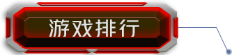 排行榜