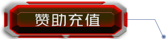 充值中心