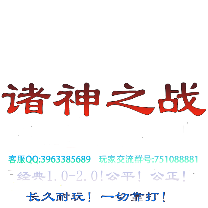 诸神之战